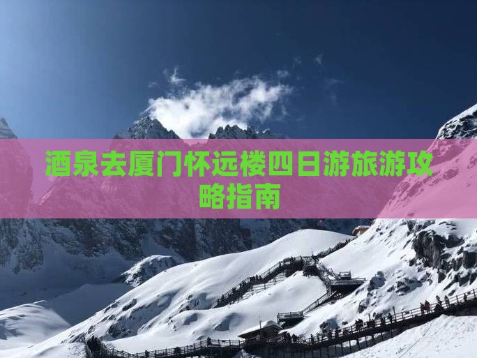酒泉去厦门怀远楼四日游