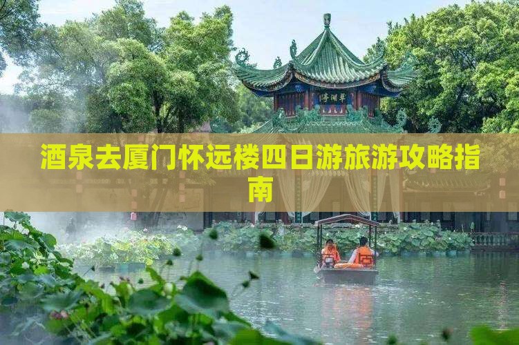 酒泉去厦门怀远楼四日游