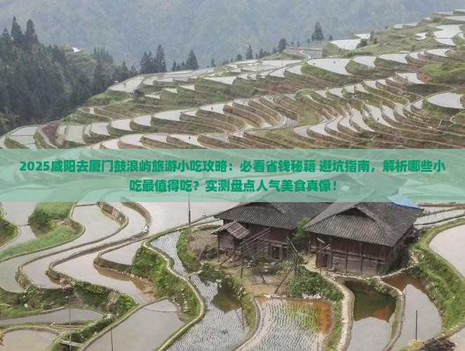 咸阳去厦门鼓浪屿旅游小吃