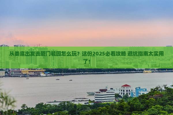 娄底去厦门毓园哪里玩
