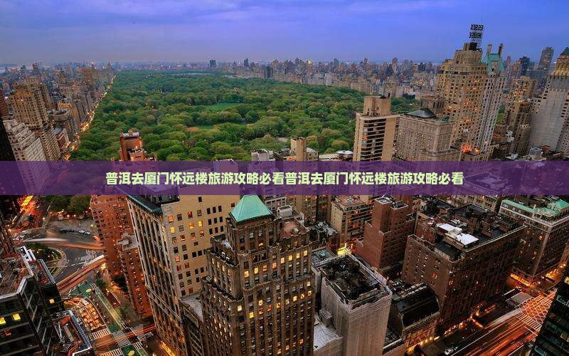 普洱去厦门怀远楼旅游