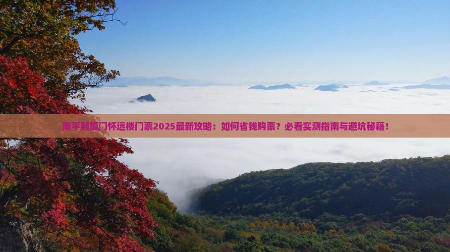 南平到厦门怀远楼门票