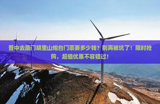 晋中去厦门胡里山炮台门票