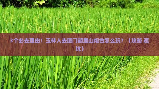 玉林去厦门胡里山炮台必去地