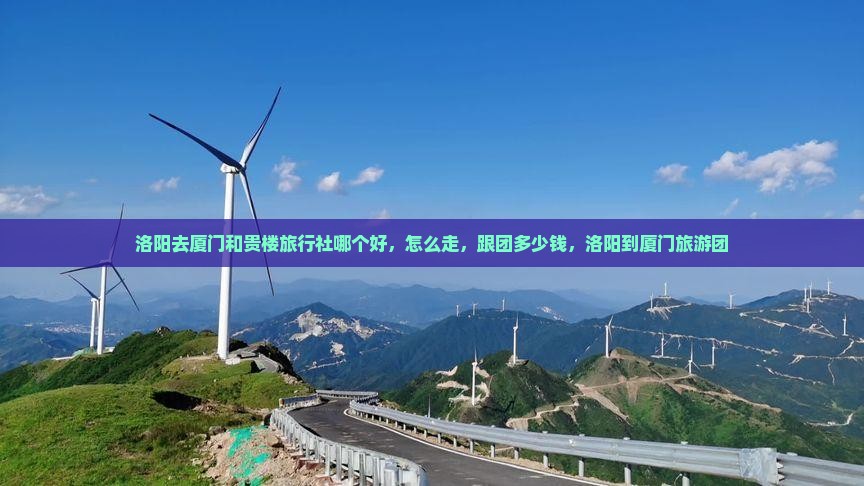洛阳去厦门和贵楼旅行社