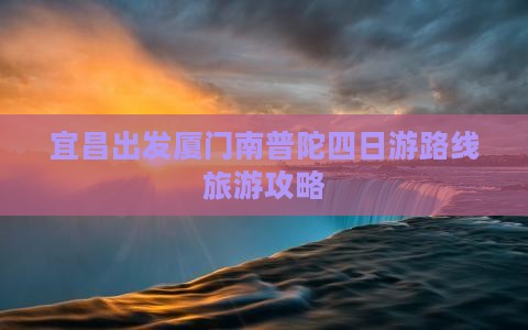 宜昌去厦门南普陀四日游