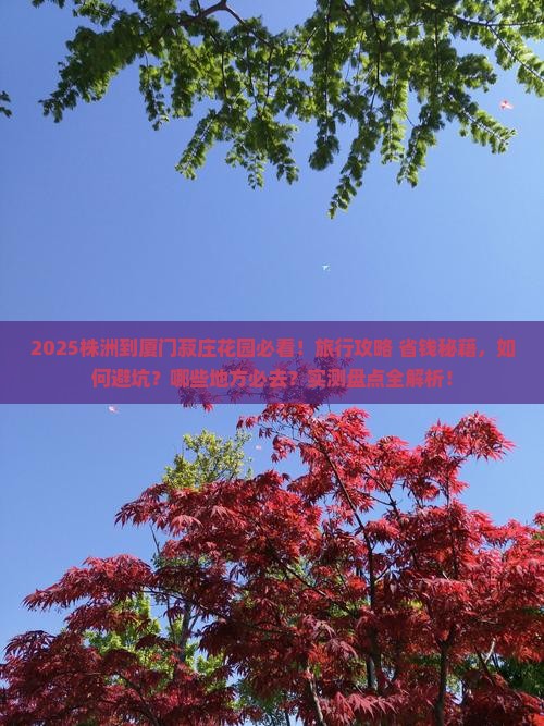 株洲到厦门菽庄花园必去地