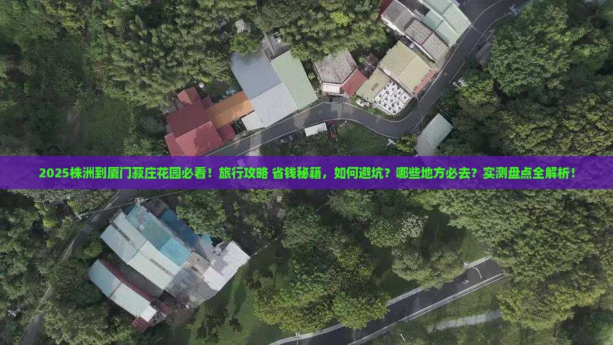 株洲到厦门菽庄花园必去地
