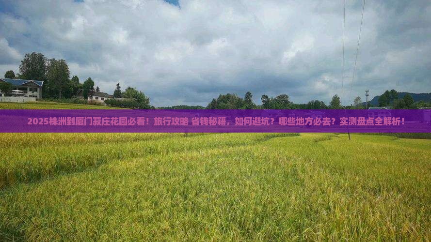 株洲到厦门菽庄花园必去地