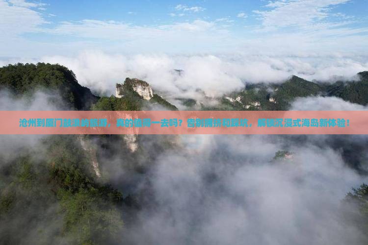 沧州到厦门鼓浪屿旅游