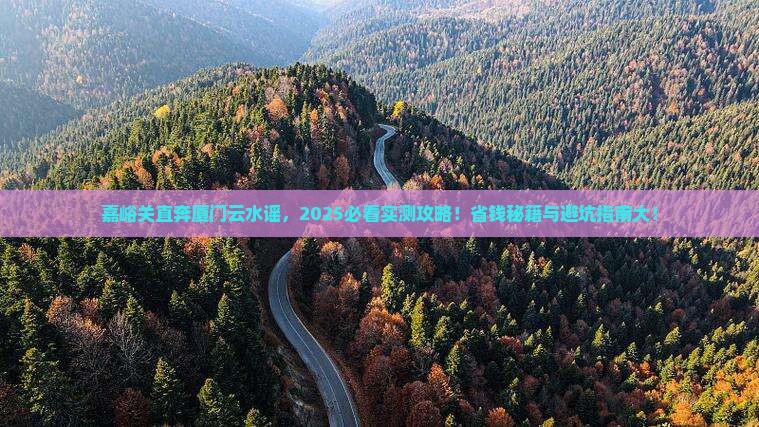 嘉峪关去厦门云水谣个人游