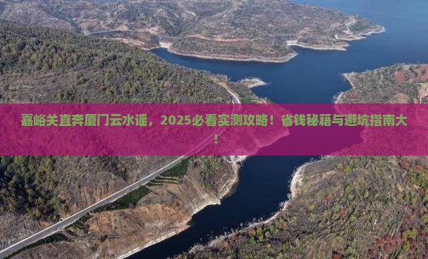 嘉峪关去厦门云水谣个人游