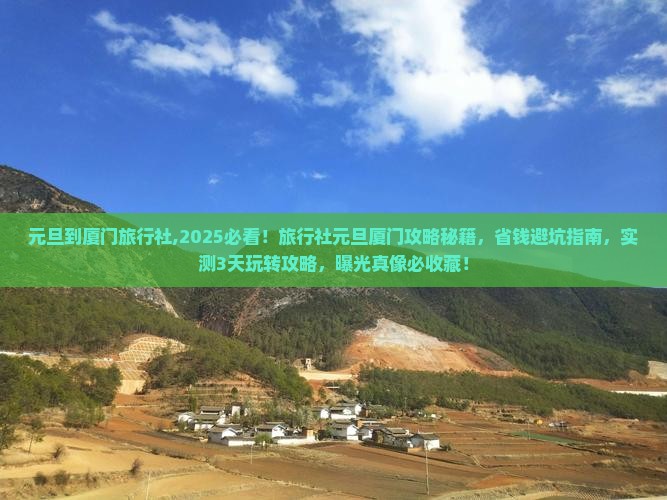 元旦到厦门旅行社