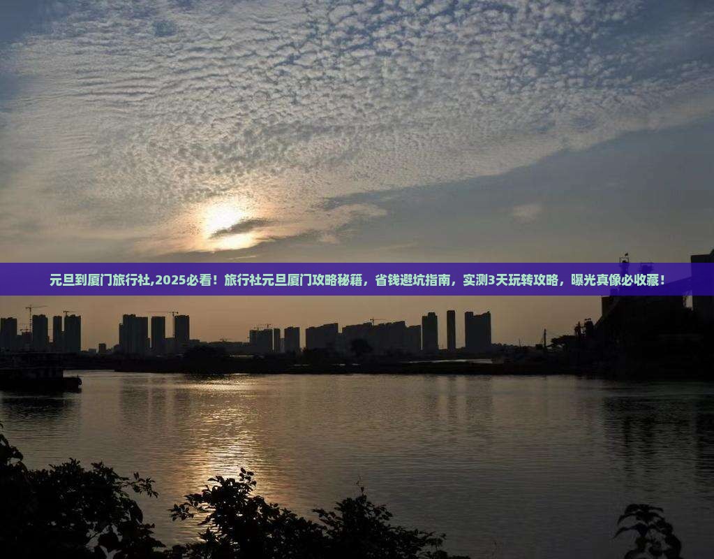 元旦到厦门旅行社