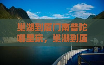 巢湖到厦门南普陀哪里玩