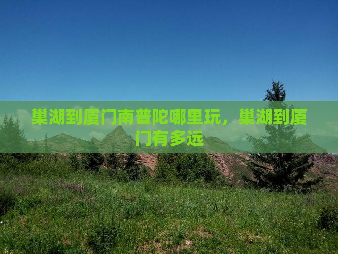 巢湖到厦门南普陀哪里玩