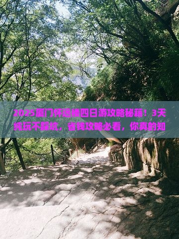 一月去厦门怀远楼四日游