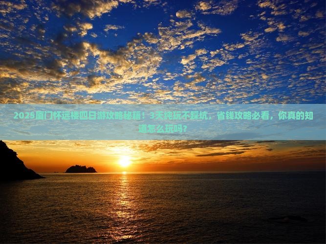一月去厦门怀远楼四日游