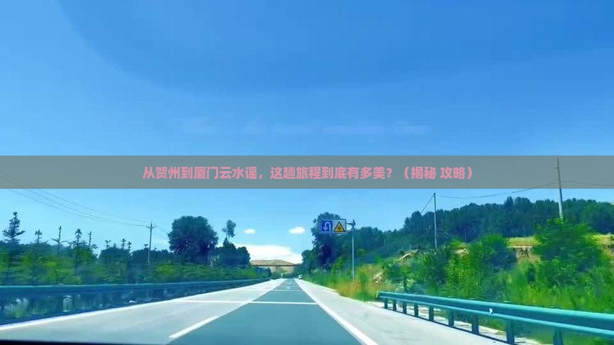 贺州到厦门云水谣攻略