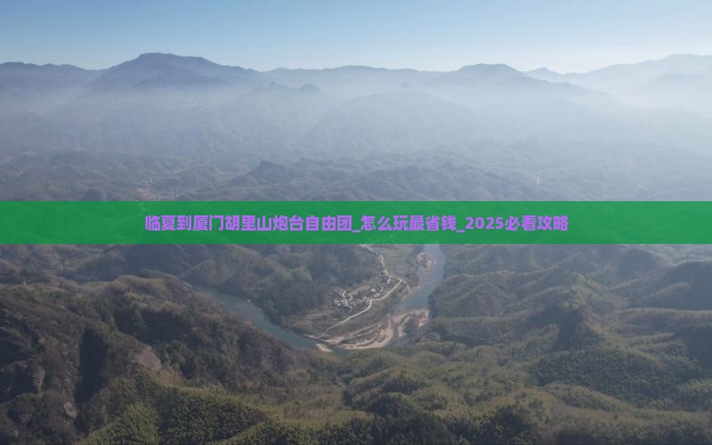 临夏到厦门胡里山炮台自由团