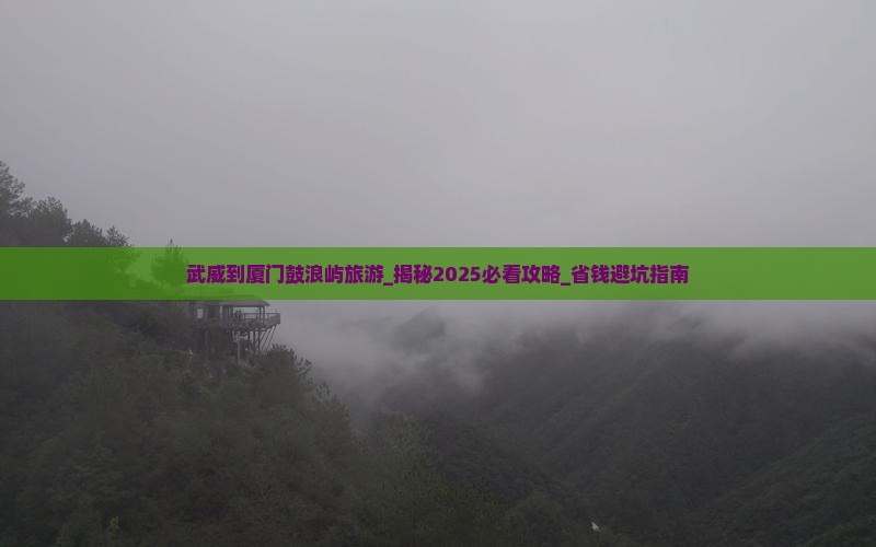 武威到厦门鼓浪屿旅游