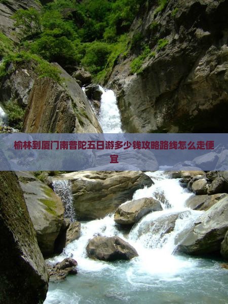 榆林到厦门南普陀五日游
