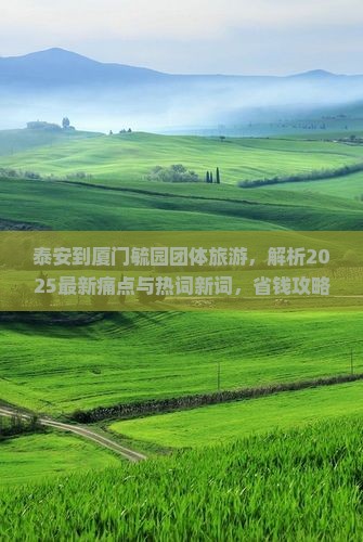 泰安到厦门毓园团体旅游