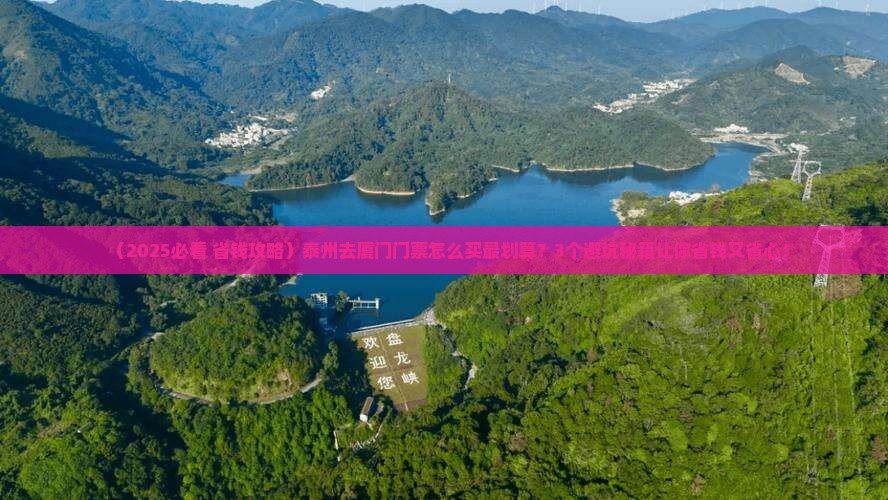 泰州去厦门门票