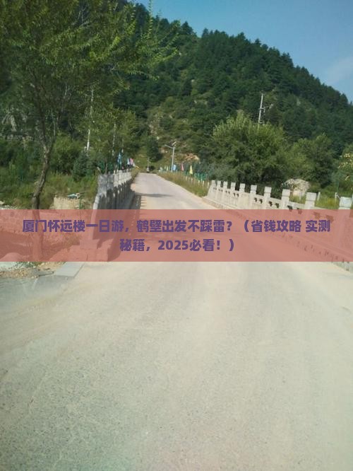 鹤壁到厦门怀远楼一日