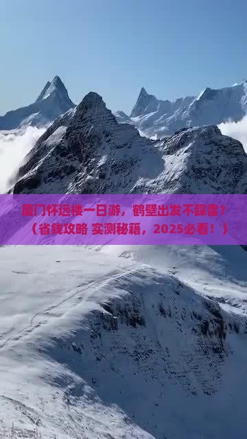 鹤壁到厦门怀远楼一日