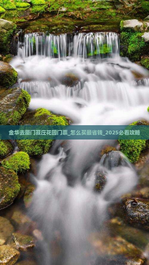 金华去厦门菽庄花园门票
