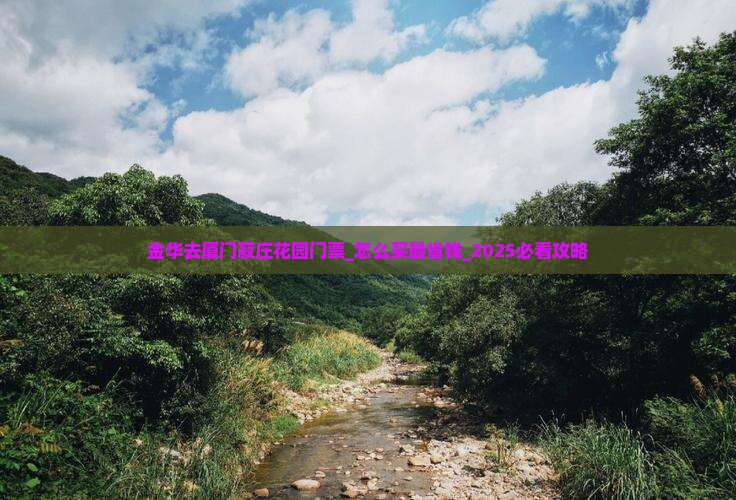 金华去厦门菽庄花园门票