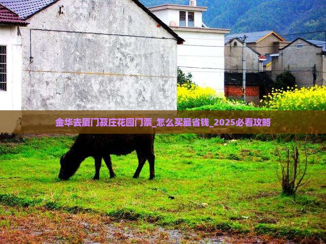 金华去厦门菽庄花园门票