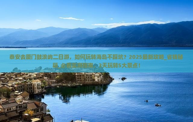 泰安去厦门鼓浪屿二日游