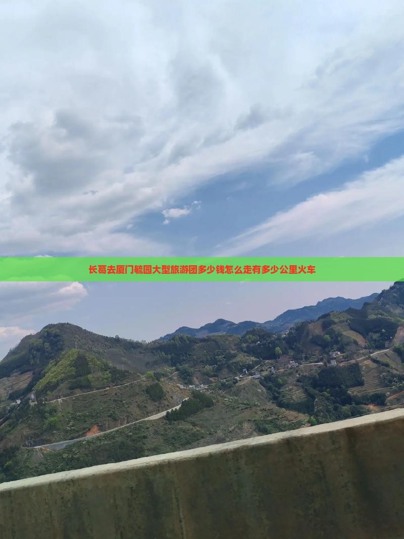长葛去厦门毓园大型旅游团