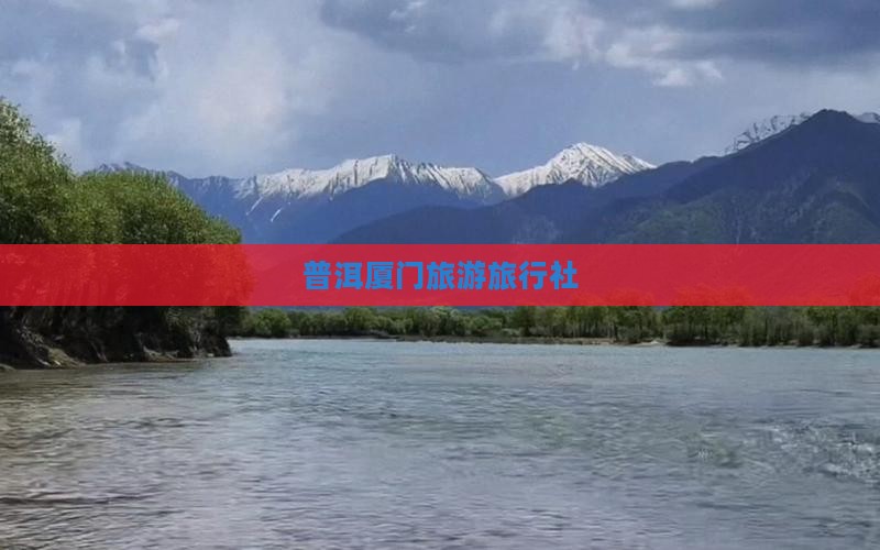 普洱去厦门旅行社