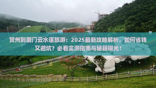 贺州到厦门云水谣旅游
