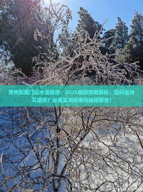 贺州到厦门云水谣旅游