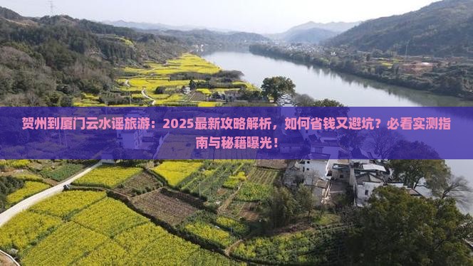 贺州到厦门云水谣旅游