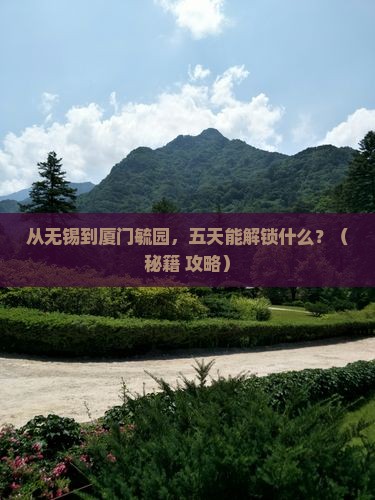 无锡去厦门毓园五日游