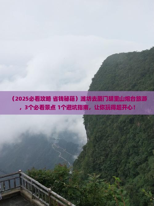 潍坊去厦门胡里山炮台旅游