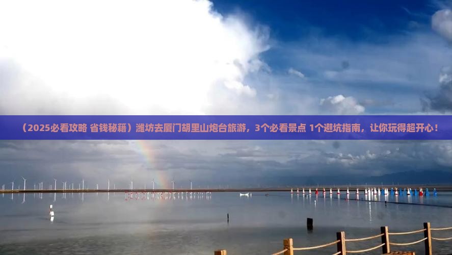 潍坊去厦门胡里山炮台旅游