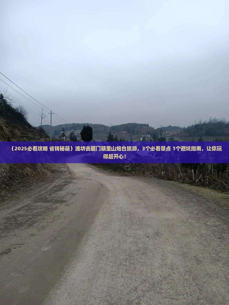 潍坊去厦门胡里山炮台旅游