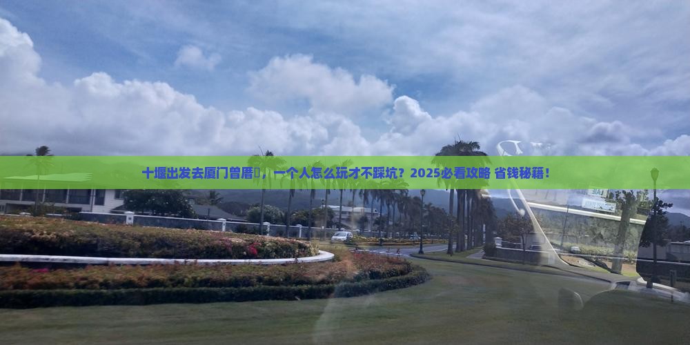 十堰去厦门曾厝埯个人游