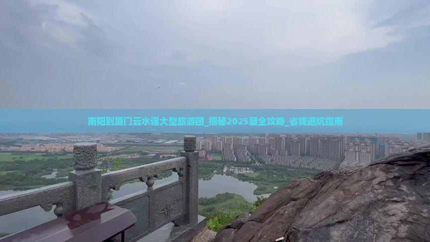 南阳到厦门云水谣大型旅游团