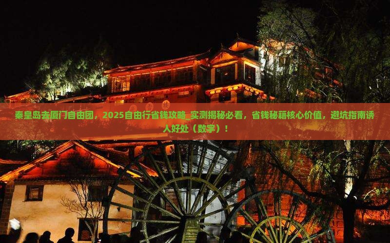 秦皇岛去厦门自由团