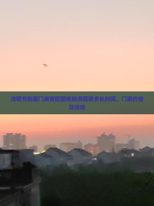 清明节到厦门南普陀团体旅游