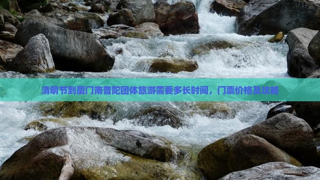 清明节到厦门南普陀团体旅游