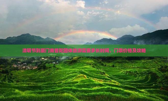 清明节到厦门南普陀团体旅游