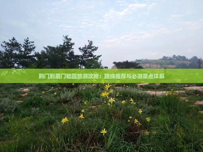 荆门到厦门毓园哪里玩